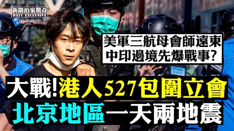 【拍案驚奇】香港527關鍵戰 北京一日兩震