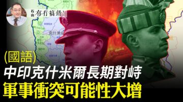 【有冇搞錯】中印石頭大戰 軍事衝突可能性大增