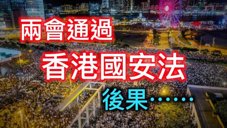 【德傳媒】兩會通過「香港國安法」的後果……