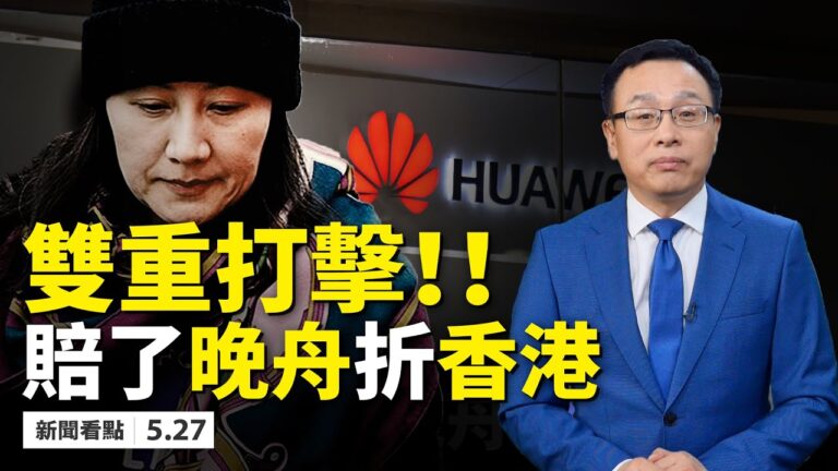 【新聞看點】美透露制裁新法 北京為何強奪香港