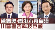 【熱點互動】蓬佩奧：香港不再自治 川普警告科技巨頭