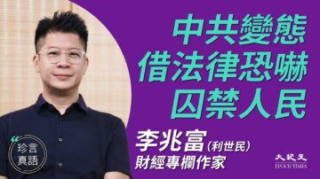 【珍言真语】利世民：中共变态 把香港拖入战争