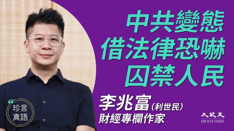【珍言真語】利世民：中共變態 把香港拖入戰爭