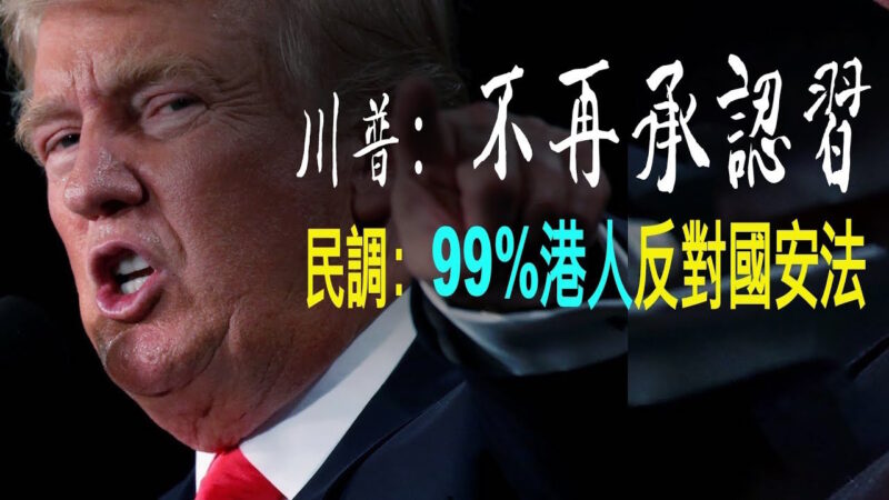 【老北京茶館】川普不再承認習近平 民調：99%港人反對國安法
