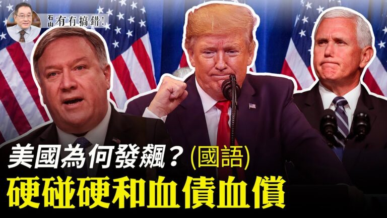 【有冇搞錯】美國硬碰硬的血償邏輯