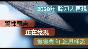 【腦洞VS黑洞】賒刀人再現 驚悚預言正在兌現