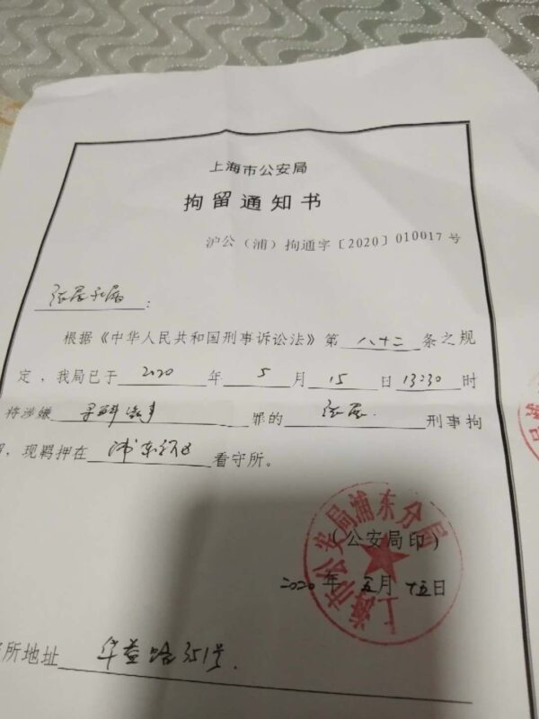 张展已被上海警方刑拘 拘留通知书曝光