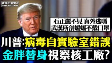 【拍案驚奇】台軍機突入福建？五眼聯盟曝中共銷毀病毒證據