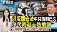 【热点追踪】港版国安法 中共策划已久 “移民”成港人热搜词