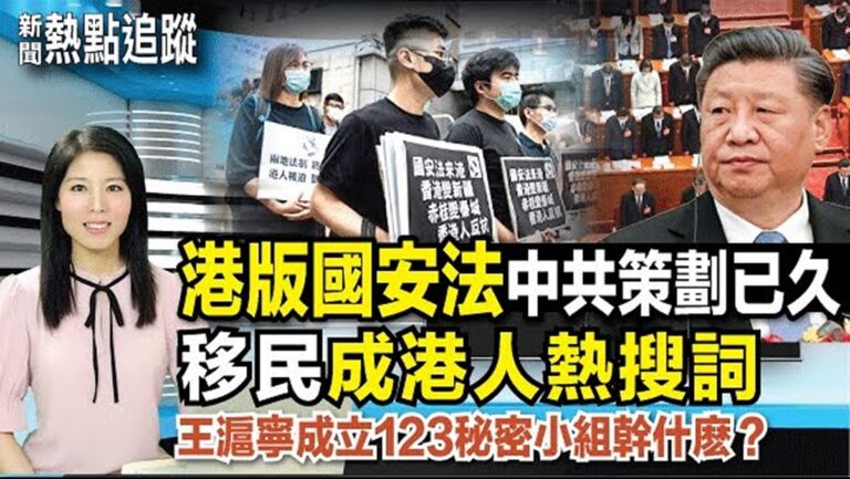 【熱點追蹤】港版國安法 中共策劃已久 「移民」成港人熱搜詞