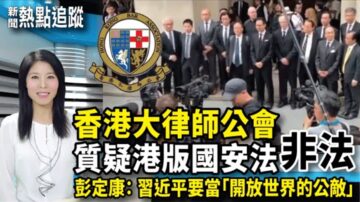 【熱點追蹤】習近平成世界公敵 律師公會質疑「香港國安法」非法