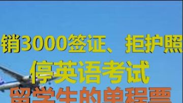 財經冷眼：中美同放5大招 留學生單程票坐實 再出國或30年後！