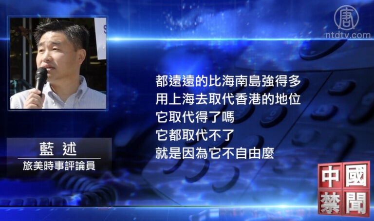 【禁聞】「六個不許」鎖牢 海南自貿港自由嗎