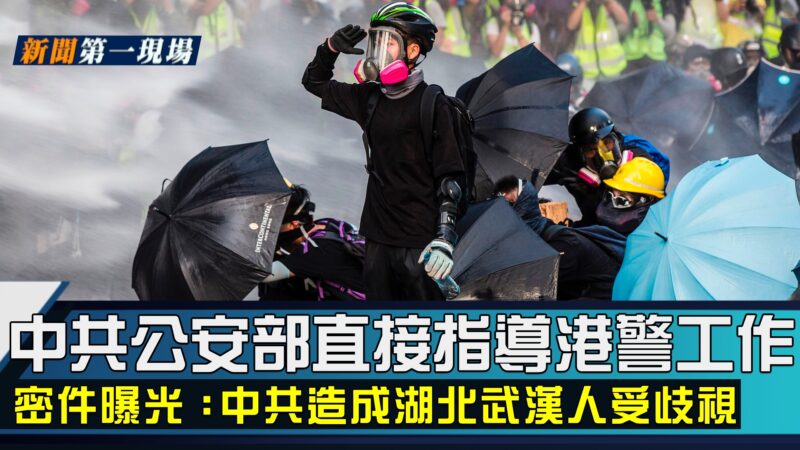 【新聞第一現場】中共公安部直接指導港警工作