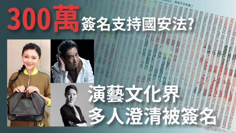 多位港台名人「被簽名」 撐國安法聯署漏洞百出
