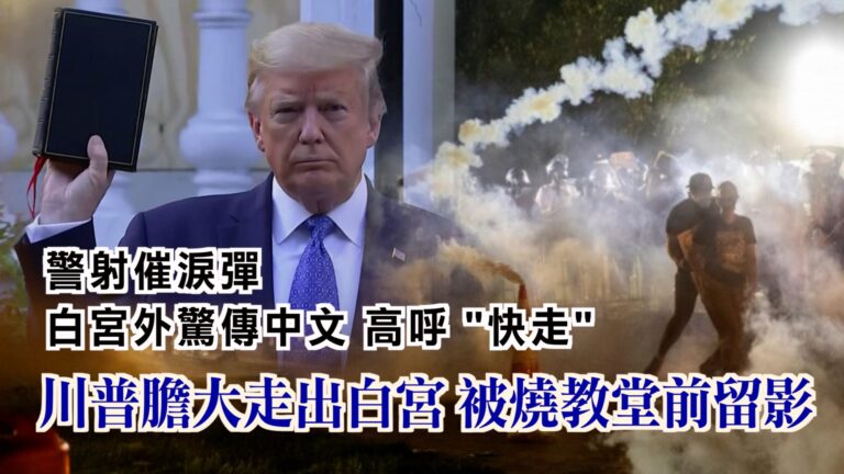 【西岸觀察】警射催淚彈驅離 白宮外有人用中文高喊快走