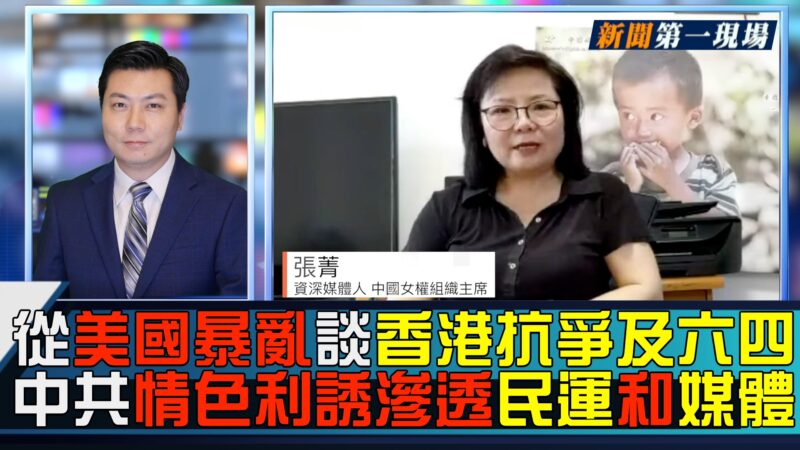 【晓天访谈】专访资深媒体人、中国女权主席张菁：从美国暴乱谈香港抗争及六四