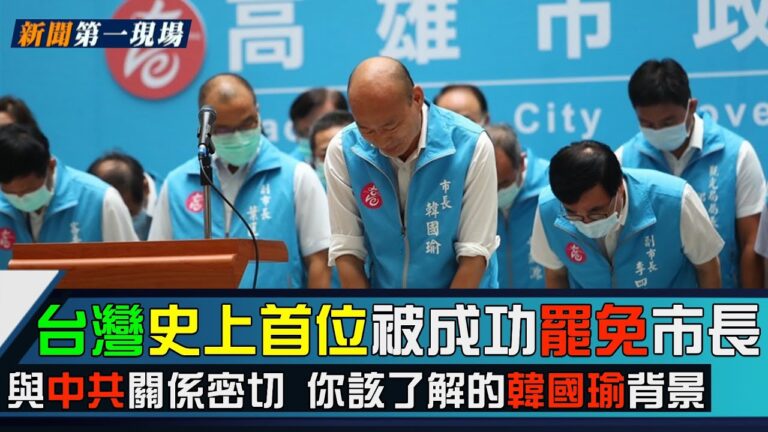 【新聞第一現場】首位被罷 你該了解的韓國瑜背景