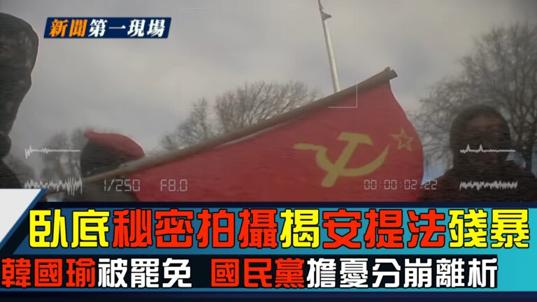 【新聞第一現場】臥底秘密拍攝揭安提法殘暴