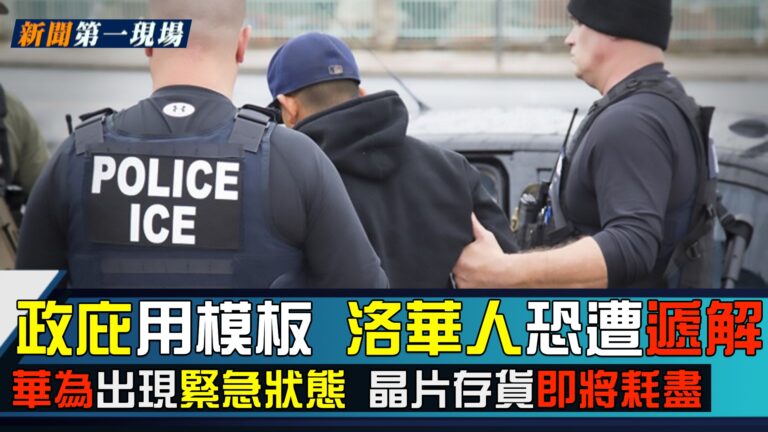 【新聞第一現場】政治庇護用模板 洛華人恐遭遞解