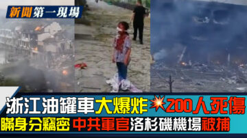 新聞第一現場：浙江油罐車大爆炸 200人死傷