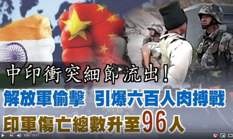 【西岸觀察】印度上校談判時遇襲被殺 引爆六百人混戰；中共官媒噤聲 雙方增兵