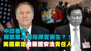 【西岸观察】中印冲突 共军正副指挥官丧生？美国锁定港版国安法责任人