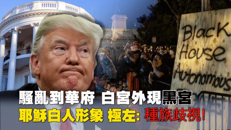 【西岸觀察】白宮外出現「黑宮」 美國極左批耶穌白人形象是種族歧視