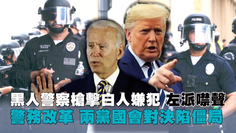 【西岸觀察】劇情反轉：黑人警察槍擊白人嫌犯 左派噤聲；黑人國會議員提警務改革法案竟未過關