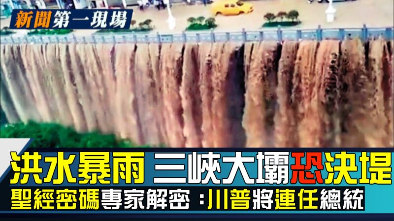 【新聞第一現場】洪水暴雨 三峽大壩恐決堤