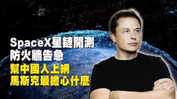 【西岸观察】SpaceX星链开测 中国人能用吗？马斯克最担心什么？