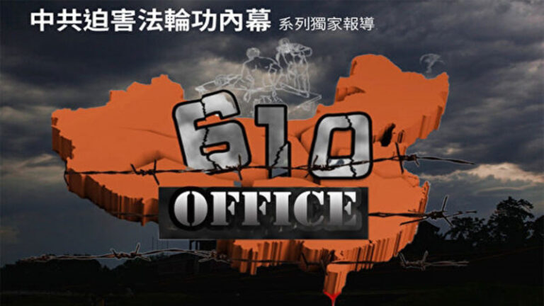 大連610整改 加劇迫害法輪功