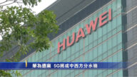 華為遭棄 5G將成中西方分水嶺