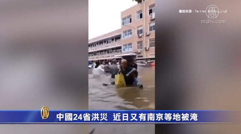 中國24省洪災 近日又有南京等地被淹