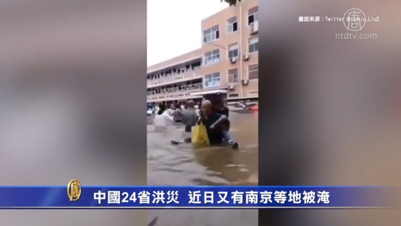 中国24省洪灾 近日又有南京等地被淹