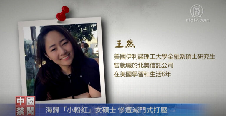 【禁聞】海歸「小粉紅」女碩士 慘遭滅門式打壓