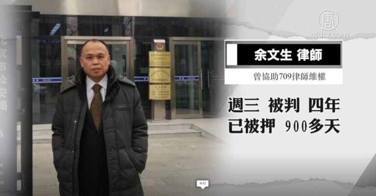 余文生遭冤判 律師和詩人妻子持續呼籲