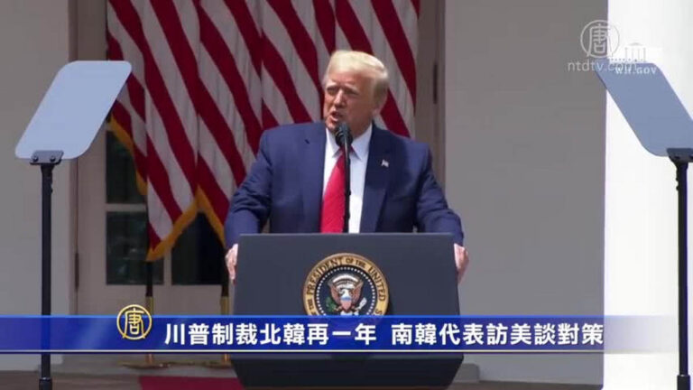 川普制裁朝鮮再一年 韓國代表訪美談對策
