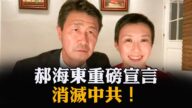 【熱點互動】郝海東投下震撼彈 美國務卿首見六四幸存者