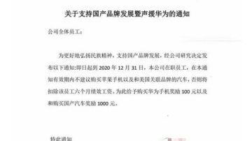 多家陆企发通知：买蘋果者处罚 买华为奖励