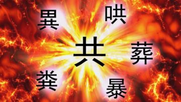 從神傳漢字看「共」黨的邪惡本質 「共」字預示時間不等人