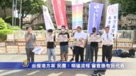 台援港方案！民团：明确流程 审查应有民间代表