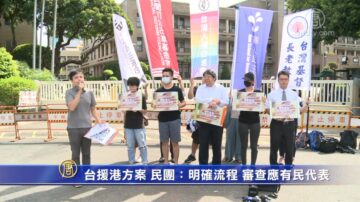 台援港方案！民團：明確流程 審查應有民間代表