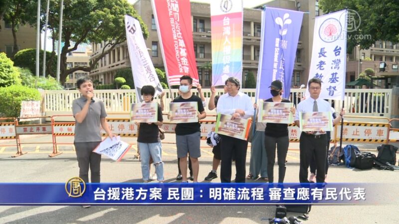 台援港方案！民團：明確流程 審查應有民間代表