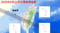 日環食登場 台灣錯過今天再等195年(直播回放)