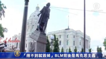 “得不到就毁掉”BLM背后是马克思主义