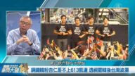 关键2020新闻大破解 ：罢韩之后台湾又生波澜？透视全球制共下的台湾价值
