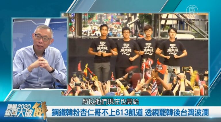 關鍵2020新聞大破解 ：罷韓之後台灣又生波瀾？透視全球制共下的台灣價值