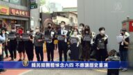 韩民间团体悼念六四 不应让历史重演