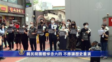 韓民間團體悼念六四 不應讓歷史重演